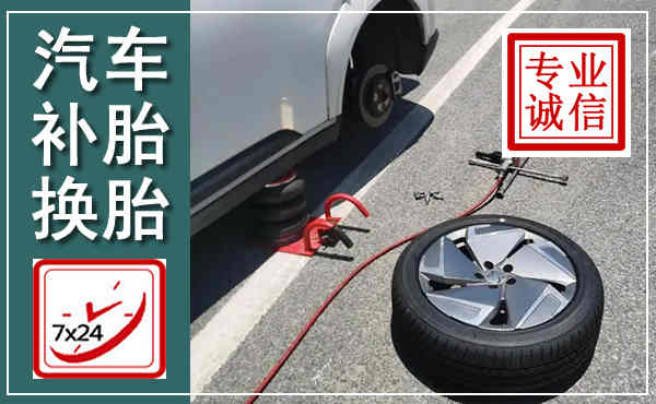 扶余汽车换轮胎,附近上门换轮胎电话