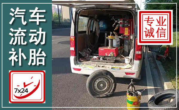 扶余汽车流动补胎,附近补胎电话