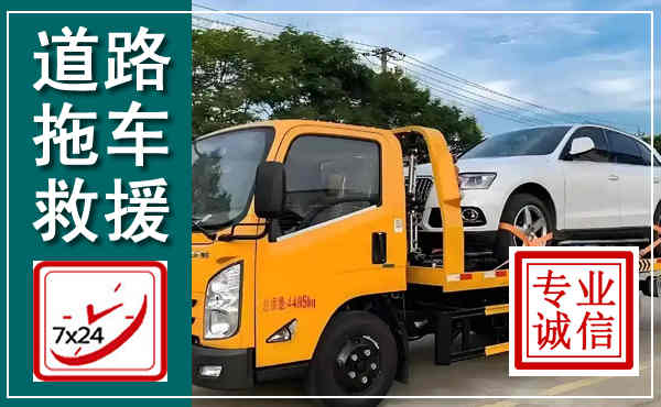 扶余拖车救援,汽车救援拖车电话