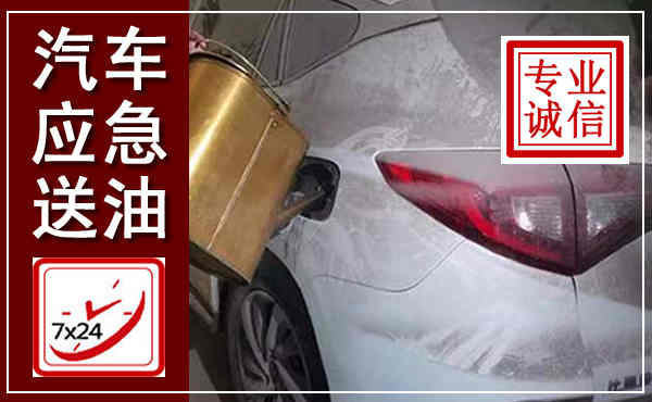 扶余汽车送油救援,附近上门送油电话
