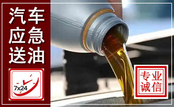扶余汽车送燃油救援,附近上门送燃油电话