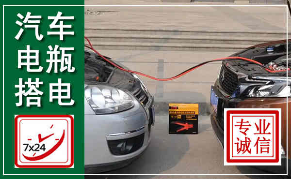 扶余汽车搭电,附近电瓶搭电救援电话