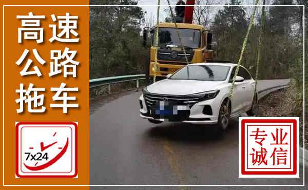 扶余高速公路拖车,附近高速公路拖车救援电话