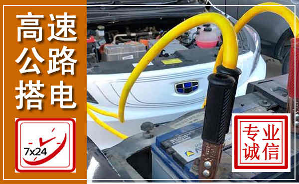 扶余高速公路汽车搭电,中途电瓶维修电话