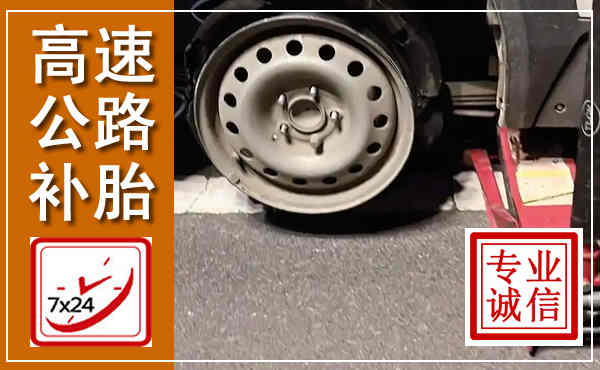 扶余高速公路流动补胎,汽车换轮胎电话