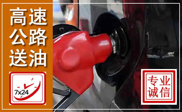 扶余高速公路汽车送油,汽车救援送油电话